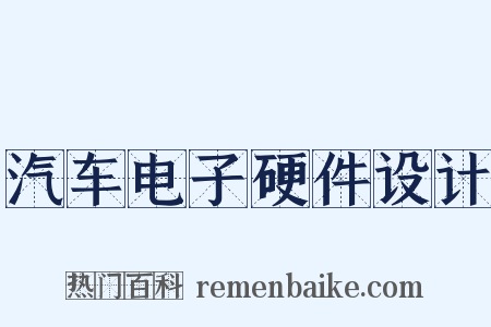 汽车电子硬件设计是什么意思的图片